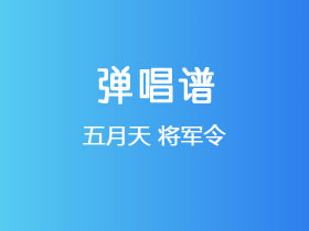五月天《将军令》吉他谱C调吉他弹唱谱
