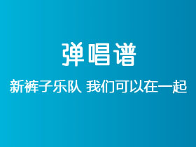 新裤子乐队《我们可以在一起》吉他谱C调吉他弹唱谱