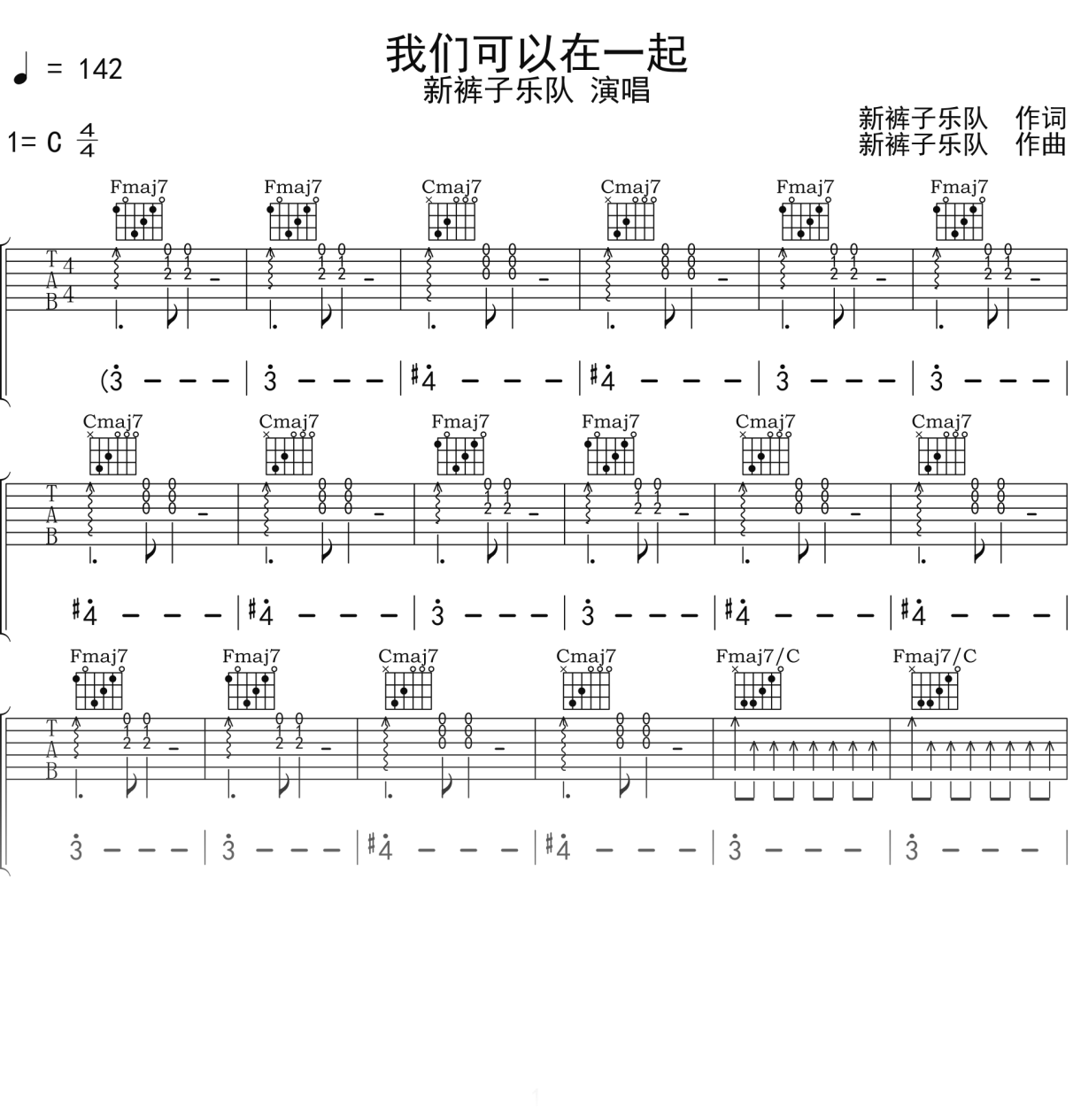 新裤子乐队《我们可以在一起》吉他谱C调吉他弹唱谱