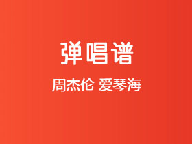 周杰伦《爱琴海》吉他谱A调吉他弹唱谱
