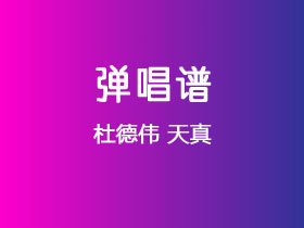 杜德伟《天真》吉他谱G调吉他弹唱谱