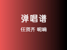 任贤齐《呢喃》吉他谱C调吉他弹唱谱