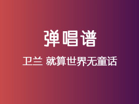 卫兰《就算世界无童话》吉他谱C调吉他弹唱谱
