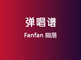 Fanfan《陨落》吉他谱C调吉他弹唱谱