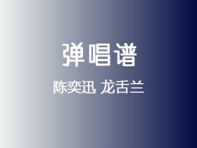 陈奕迅《龙舌兰》吉他谱G调吉他弹唱谱