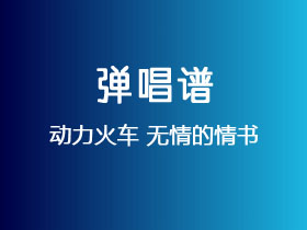 动力火车《无情的情书》吉他谱G调吉他弹唱谱