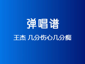 王杰《几分伤心几分痴》吉他谱G调吉他弹唱谱