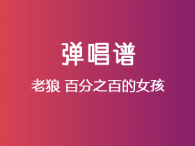 老狼《百分之百的女孩》吉他谱G调吉他弹唱谱