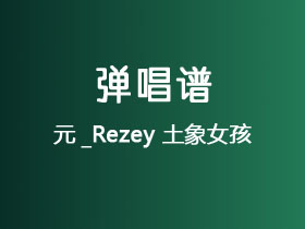 元_Rezey《土象女孩》吉他谱C调吉他弹唱谱