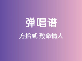方拾贰《致命情人》吉他谱G调吉他弹唱谱