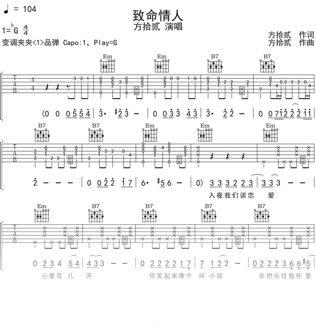 方拾贰《致命情人》吉他谱G调吉他弹唱谱