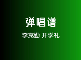 李克勤《开学礼》吉他谱G调吉他弹唱谱
