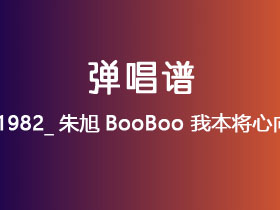 王朝1982_朱旭BooBoo《我本将心向明月》吉他谱C调吉他弹唱谱