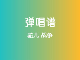 驼儿《战争》吉他谱G调吉他弹唱谱