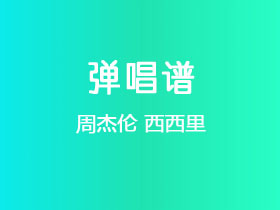周杰伦《西西里》吉他谱C调吉他弹唱谱