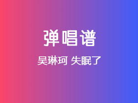 吴琳珂《失眠了》吉他谱G调吉他弹唱谱
