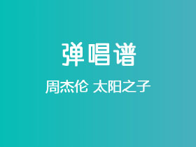 周杰伦《太阳之子》吉他谱C调吉他弹唱谱