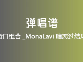 新街口组合_MonaLavi《暗恋过结局呢》吉他谱C调吉他弹唱谱