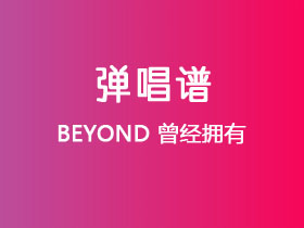 BEYOND《曾经拥有》吉他谱G调吉他弹唱谱