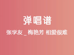 张学友_梅艳芳《相爱很难》吉他谱C调吉他弹唱谱