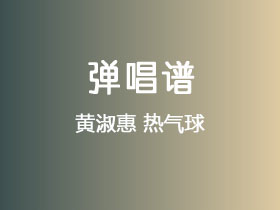 黄淑惠《热气球》吉他谱C调吉他弹唱谱
