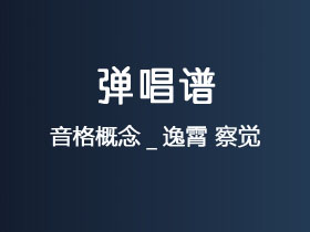音格概念_逸霄《察觉》吉他谱G调吉他弹唱谱
