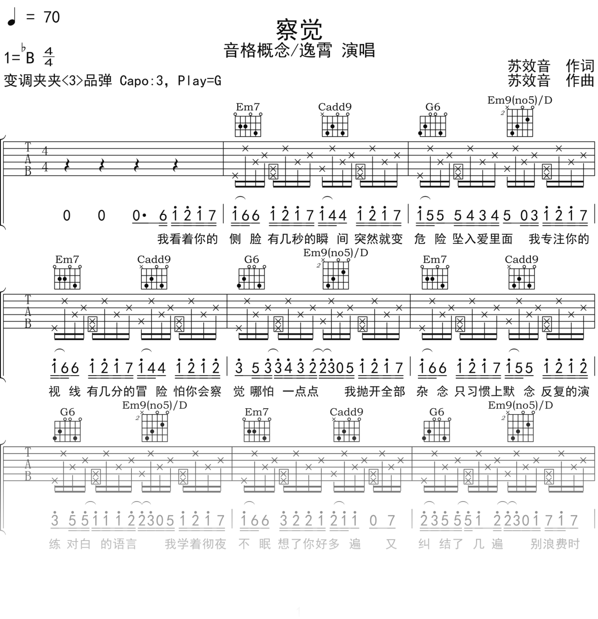音格概念_逸霄《察觉》吉他谱G调吉他弹唱谱