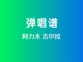 阿力木《吉尔拉》吉他谱G调吉他弹唱谱