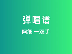 阿细《一双手》吉他谱C调吉他弹唱谱