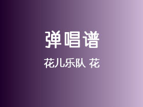 花儿乐队《花》吉他谱G调吉他弹唱谱