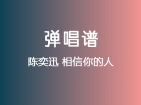 陈奕迅《相信你的人》吉他谱G调吉他弹唱谱