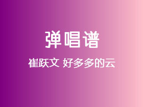 崔跃文《好多多的云》吉他谱C调吉他弹唱谱