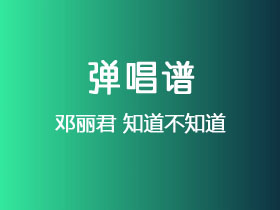 邓丽君《知道不知道》吉他谱C调吉他弹唱谱