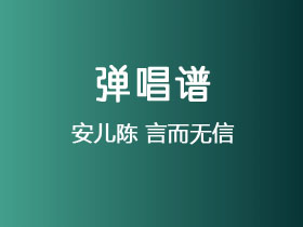 安儿陈《言而无信》吉他谱G调吉他弹唱谱