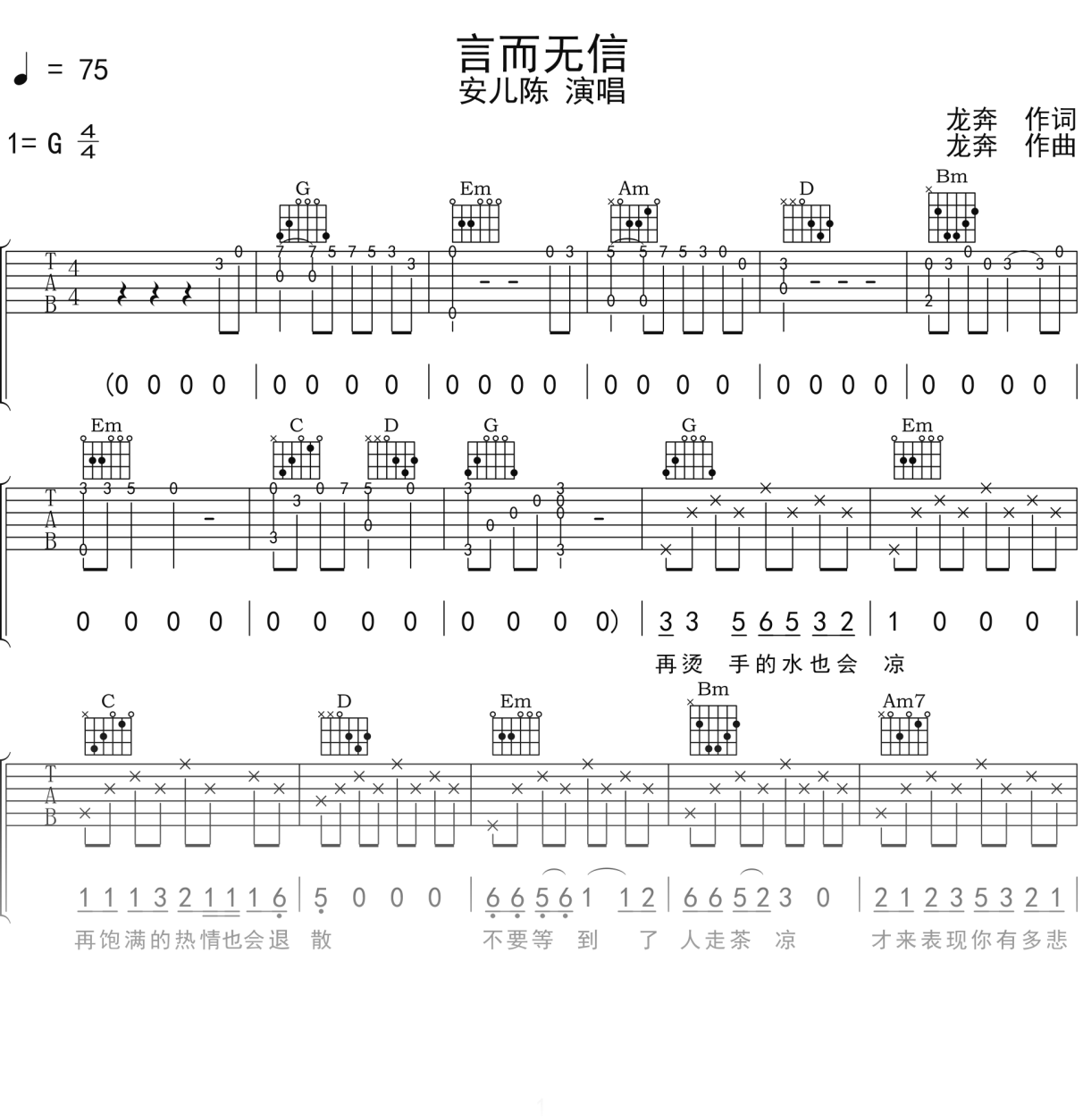 安儿陈《言而无信》吉他谱G调吉他弹唱谱