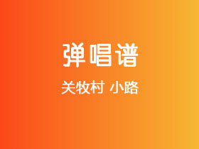 关牧村《小路》吉他谱G调吉他弹唱谱