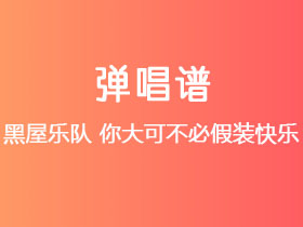 黑屋乐队《你大可不必假装快乐》吉他谱G调吉他弹唱谱