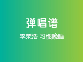 李荣浩《习惯晚睡》吉他谱E调吉他弹唱谱