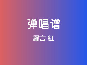 羅言《紅》吉他谱G调吉他弹唱谱