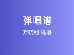 万晓利《鸟语》吉他谱C调吉他弹唱谱