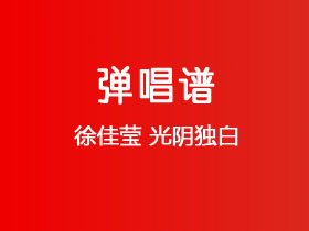 徐佳莹《光阴独白》吉他谱G调吉他弹唱谱