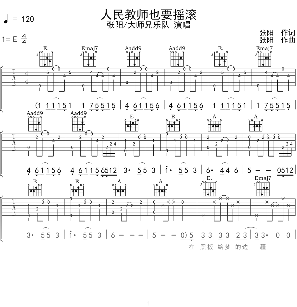张阳_大师兄乐队《人民教师也要摇滚》吉他谱E调吉他弹唱谱