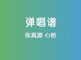 张真源《心桥》吉他谱G调吉他弹唱谱