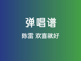 陈雷《欢喜就好》吉他谱C调吉他弹唱谱