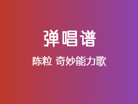 陈粒《奇妙能力歌》吉他谱C调吉他弹唱谱