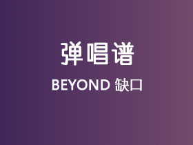BEYOND《缺口》吉他谱C调吉他弹唱谱