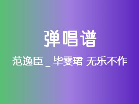 范逸臣_毕雯珺《无乐不作》吉他谱C调吉他弹唱谱