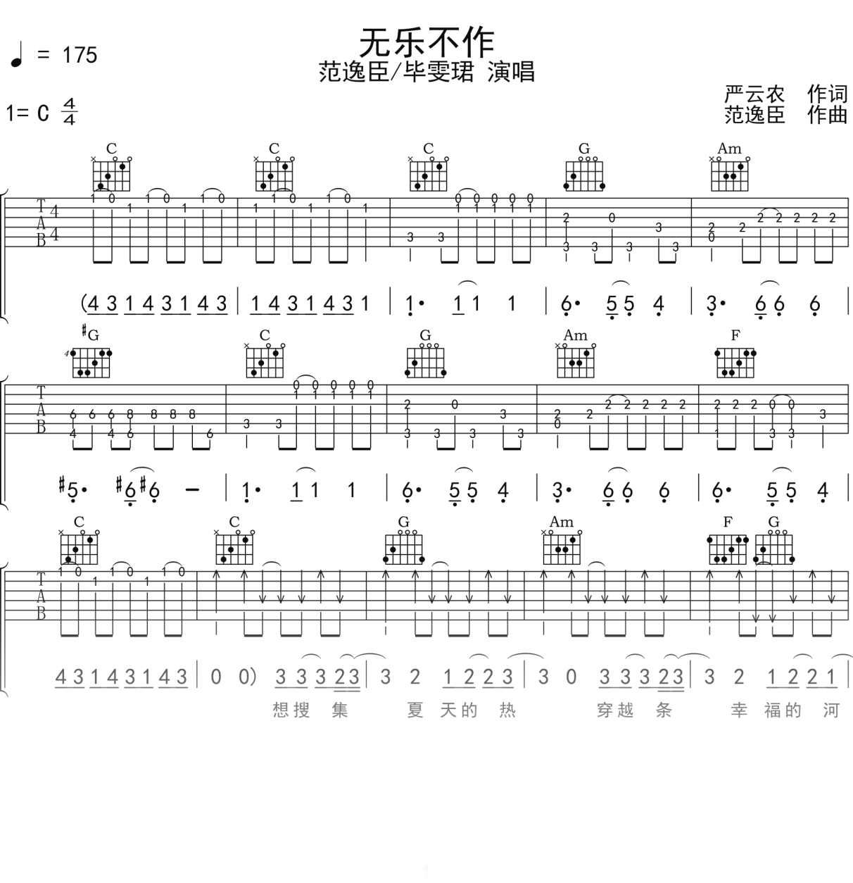 范逸臣_毕雯珺《无乐不作》吉他谱C调吉他弹唱谱