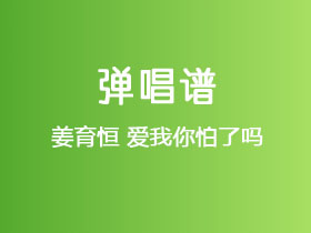姜育恒《爱我你怕了吗》吉他谱C调吉他弹唱谱