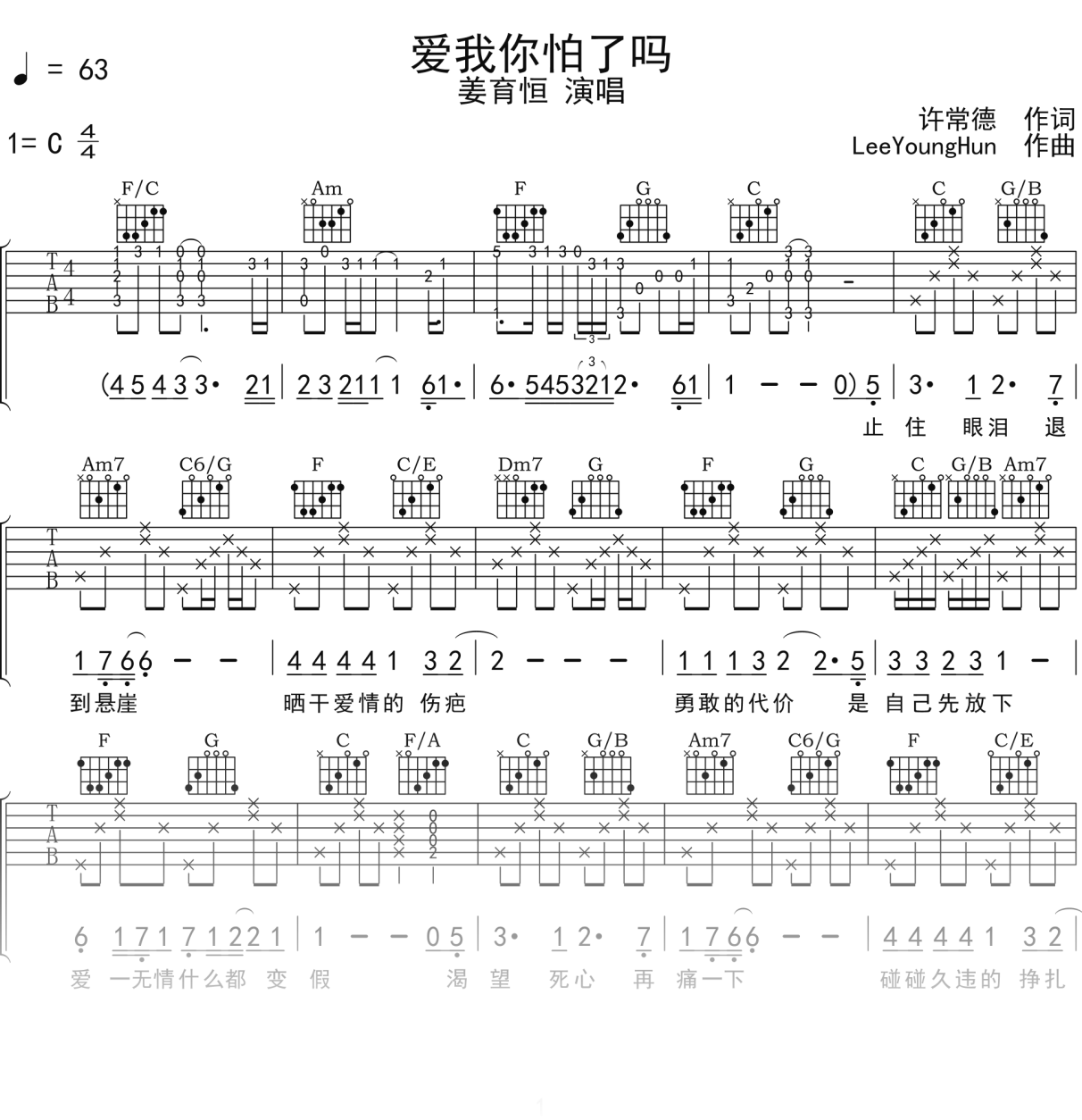 姜育恒《爱我你怕了吗》吉他谱C调吉他弹唱谱